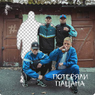 Tanir & Tyomcha - Потеряли Пацана (Buraga X Remix)