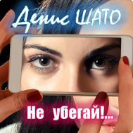 Kamik - Не Убегай