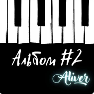 Xcho - Я Не Хочу Стать Номер Один (No Bro)