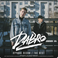 Dabro - Мой Путь (Версия 2)