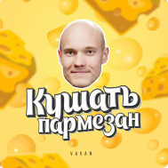 Vavan - Кушать Пармезан (Версия 2)