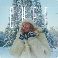 Полина Костюк - Снег