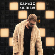 Kamazz - Как Ты Там (Swerodo Remix)