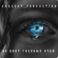 Adecvat - За Цвет Голубых Очей (TikTok Remix)
