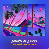 Idris & Leos - Давай Просто Увидимся (Сниппет)