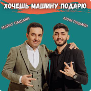 Марат Пашаян & Арни Пашаян - Платина (Кавказ Версия)
