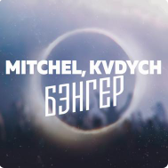 Mitchel & Kvdych - Бэнгер