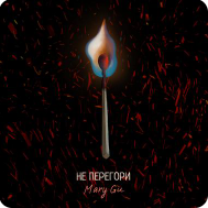 Mary Gu - Не Перегори