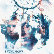 Kavabanga Depo Kolibri - Звучат Выстрелы