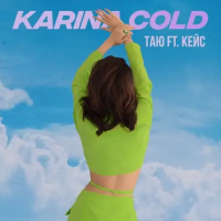 Karina Cold & Кейс - Таю