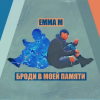 Emma M - Броди В Моей Памяти