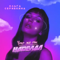Ольга Серябкина - Что Же Ты Наделал Со Мною