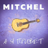 Mitchel - А Я Привет