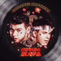 Gayazov$ Brother$ - Соседям (Khan & Benchi Remix)