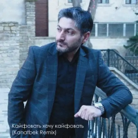 Vuqar Seda - Кайфовать Хочу (Kanatbek Remix)