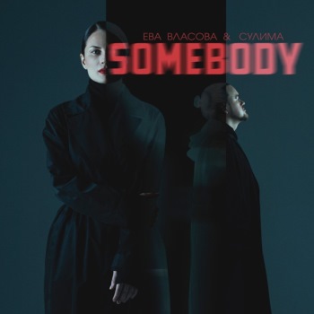 Ева Власова & Сулима - Somebody