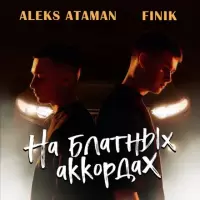 ALEKS ATAMAN & Finik.Finya - На Блатных Аккордах (Версия 2)