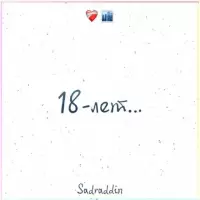Sadraddin - Ты Меня Люби (18 Лет)