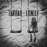 Тайпан - Im Feel So Lonely