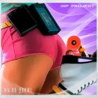 DIP Project - Мы С Тобой На Движе