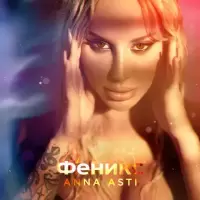 Anna Asti - И Меня Повело (Ayur Tsyrenov Remix)
