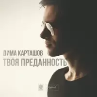 Дима Карташов & Voron MC - В Чужих Руках