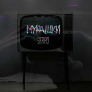 SERPO - Мурашки