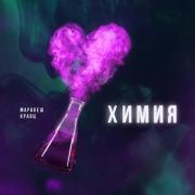 Маракеш feat. Кравц - Химия