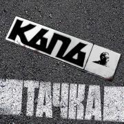 КАПА - Тачка