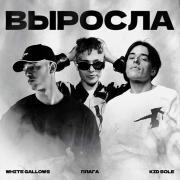 WHITE GALLOWS, Плага, Kid Sole - Выросла