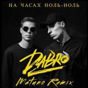 DaBro - На часах ноль-ноль (Matuno radio remix)