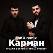 Руслан Добрый & Tural Everest - Карман (Isko remix)