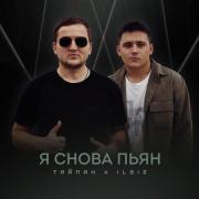 Тайпан feat. ILGIZ - Я снова пьян