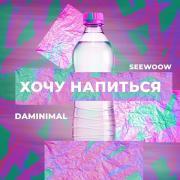 Daminimal feat. Seewoow - Хочу напиться