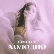 Lina Lee - Холодно