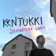 KENTUKKI - Замигает Свет