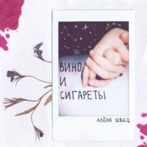 Алена Швец - Вино И Сигареты