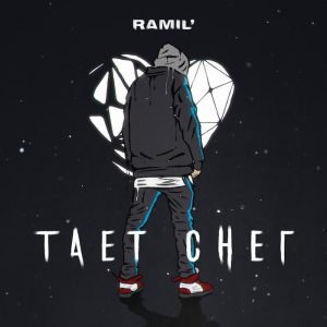 Ramil’ - Тает Снег