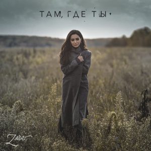 Зара - Там, Где Ты