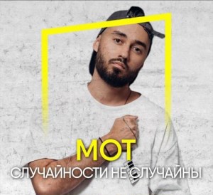 МОТ - Случайности не случайны