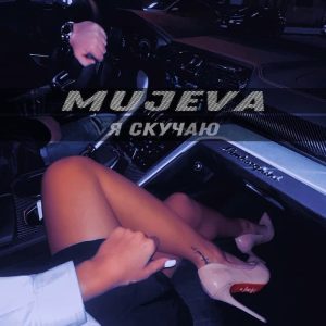 MUJEVA - А я скучаю по тебе