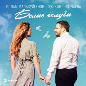 И. Мальсуйгенов, З. Чотчаева - Белые Голуби