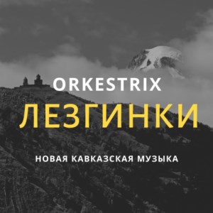 Orkestrix - Дагестанская лезгинка