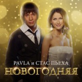 Стас Пьеха,PAVLA - Новогодняя