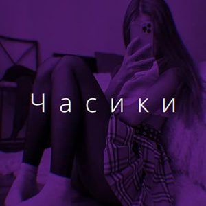 Ren - Часики (Tik Tok speed)