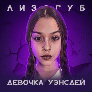 Лизогуб - Девочка Венсдей с последней парты