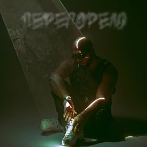 А. Качер - Перегорело