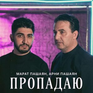 Арни, Марат Пашаян - Пропадаю