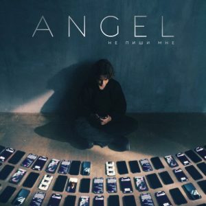 ANGEL - Не Пиши Мне