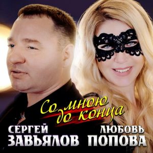 С. Завьялов & Л. Попова - Со Мной До Конца